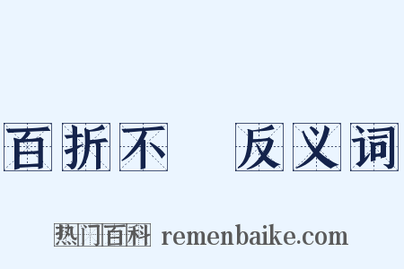 百折不撓反义词是什么意思的图片
